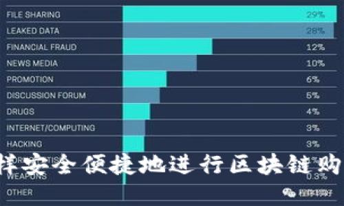 怎样安全便捷地进行区块链购币?