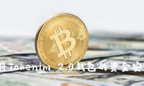 完整指南：如何将Tokenim 2.0钱包的资金安全转移到火币网