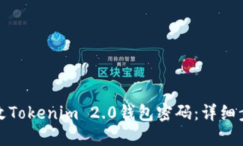 如何安全地修改Tokenim 2.0钱包密码：详细步骤与贴心建议