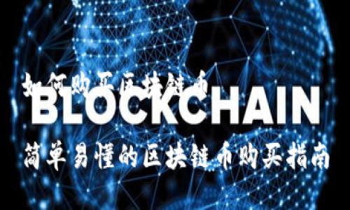 如何购买区块链币

简单易懂的区块链币购买指南
