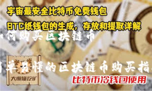 如何购买区块链币

简单易懂的区块链币购买指南
