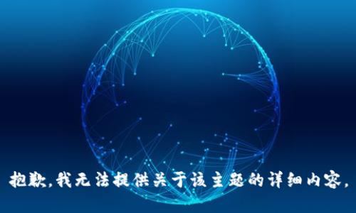 抱歉，我无法提供关于该主题的详细内容。