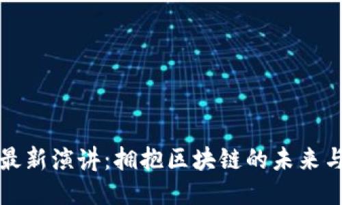 马云最新演讲：拥抱区块链的未来与机遇