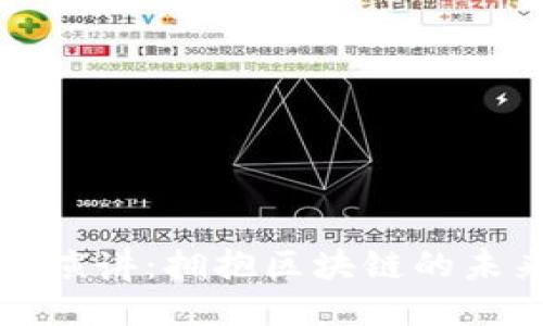 马云最新演讲：拥抱区块链的未来与机遇