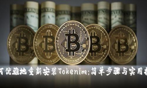 如何优雅地重新安装Tokenim：简单步骤与实用技巧