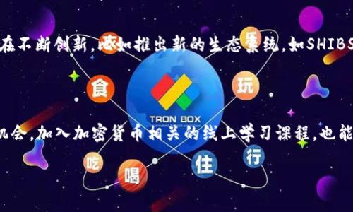SHIB能否与TokenIM 2.0钱包兼容？

在加密货币与区块链技术的迅猛发展中，各种数字资产和钱包的兼容性成为了用户关注的重点。SHIB（Shiba Inu）作为一种受欢迎的代币，吸引了大量投资者和用户的青睐。那么，SHIB能否提到TokenIM 2.0钱包？这是一个值得探讨的问题。

了解SHIB：一种流行的加密代币

首先，我们需要简要了解SHIB代币。SHIB是一种基于以太坊区块链的加密货币，最初是以一种玩笑的形式诞生，但随着时间的推移，它获得了广泛的社群支持，成为了广受欢迎的数字资产之一。SHIB的设计理念是创造一种社区驱动的代币，用户可以通过持有、交易和参与社区活动来获得收益。

TokenIM 2.0钱包概述

接下来，我们来看看TokenIM 2.0钱包。TokenIM是一个多链钱包，旨在为用户提供一个安全、方便的数字资产管理体验。它支持多个主流区块链和代币，包括以太坊和比特币等。TokenIM 2.0钱包具有增强的安全性、多种功能和便捷的用户界面，深受全球用户的喜爱。

SHIB与TokenIM 2.0钱包的兼容性

现在，回到我们最初的问题，SHIB能否与TokenIM 2.0钱包兼容？答案是肯定的！由于SHIB是基于以太坊的ERC-20代币，因此，它在技术上可以与任何支持以太坊的数字钱包兼容，包括TokenIM 2.0钱包。这意味着，用户可以在TokenIM钱包中方便地存储、接收和发送SHIB代币。

使用SHIB与TokenIM 2.0钱包的优势

使用TokenIM 2.0钱包存储SHIB代币有许多优势。首先，TokenIM提供了安全的私钥管理，保护用户的数字资产。其次，TokenIM支持多链资产的管理，用户可以在同一个平台上管理不同的加密货币，而不需要在多个钱包之间切换，极大地提升了体验。此外，TokenIM的用户界面友好，对于新手用户也非常友好，易于上手。

如何在TokenIM 2.0钱包添加SHIB代币？

如果你想在TokenIM 2.0钱包中添加SHIB代币，可以按照以下步骤进行操作：

ol
li下载并安装TokenIM 2.0钱包应用程序。/li
li创建新账户或登录现有账户。/li
li在钱包界面，找到添加代币选项。/li
li搜索SHIB代币，确认添加。/li
li完成后，你就可以在钱包中看到你的SHIB代币了！/li
/ol

总结

总的来说，SHIB与TokenIM 2.0钱包的兼容性很强，用户可以方便、安全地在该钱包中存储和管理SHIB代币。这不仅为SHIB的持有者提供了便利，也加强了整个数字货币生态系统的互联性和可访问性。如果你是SHIB的投资者，尝试使用TokenIM 2.0钱包来管理你的资产，将是一个明智的选择。

相关问题探讨

如何选择适合自己的数字钱包？

选择一个合适的数字钱包是每个加密货币投资者都应该认真考虑的问题。首先，安全性是最重要的考虑因素之一。确保选择一个具有良好声誉和多重安全措施的钱包。其次，用户界面也很重要，尤其是对于新手用户来说，直观的设计和简单的操作能够让使用也变得更加轻松。第三，查看钱包是否支持你所持有的代币，确保它能满足你的需求。此外，钱包的备份和恢复功能也是选择时的重要考虑因素，万一发生意外，能保证你的资产安全是至关重要的。

SHIB未来的发展趋势如何？

对于SHIB的未来发展趋势，社群和项目团队的支持是不可忽视的因素。目前，SHIB已经建立了一个强大的社区，在社交媒体平台上活跃，用户之间的互动和传播极大地促进了SHIB的知名度。此外，SHIB也在不断创新，比如推出新的生态系统，如SHIBSwap，为用户提供更多的金融服务和机会。这表明SHIB在未来有潜力继续发展。尽管加密货币市场波动较大，但SHIB的社区力量和项目进展将可能为其未来的增长提供动力。

如何保持对加密货币市场的敏感度？

保持对加密货币市场的敏感度需要持续的信息收集和学习。关注行业动态、参与相关论坛和社交媒体群组，都是获取新信息的好方法。此外，可以通过阅读行业报告和专业分析，深入了解市场趋势和投资机会。加入加密货币相关的线上学习课程，也能够帮助你提升知识水平，增强判断市场情况的能力。建立社交网络，与更有经验的投资者交流，也能获得及时的信息和建议。

随着加密货币市场的不断发展，对SHIB和TokenIM 2.0钱包的关注也将不断增加。希望这篇文章能够为你提供有价值的参考，让你更好地参与到这个充满可能性的世界中。