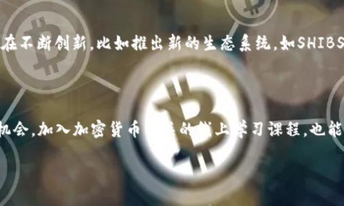 SHIB能否与TokenIM 2.0钱包兼容？

在加密货币与区块链技术的迅猛发展中，各种数字资产和钱包的兼容性成为了用户关注的重点。SHIB（Shiba Inu）作为一种受欢迎的代币，吸引了大量投资者和用户的青睐。那么，SHIB能否提到TokenIM 2.0钱包？这是一个值得探讨的问题。

了解SHIB：一种流行的加密代币

首先，我们需要简要了解SHIB代币。SHIB是一种基于以太坊区块链的加密货币，最初是以一种玩笑的形式诞生，但随着时间的推移，它获得了广泛的社群支持，成为了广受欢迎的数字资产之一。SHIB的设计理念是创造一种社区驱动的代币，用户可以通过持有、交易和参与社区活动来获得收益。

TokenIM 2.0钱包概述

接下来，我们来看看TokenIM 2.0钱包。TokenIM是一个多链钱包，旨在为用户提供一个安全、方便的数字资产管理体验。它支持多个主流区块链和代币，包括以太坊和比特币等。TokenIM 2.0钱包具有增强的安全性、多种功能和便捷的用户界面，深受全球用户的喜爱。

SHIB与TokenIM 2.0钱包的兼容性

现在，回到我们最初的问题，SHIB能否与TokenIM 2.0钱包兼容？答案是肯定的！由于SHIB是基于以太坊的ERC-20代币，因此，它在技术上可以与任何支持以太坊的数字钱包兼容，包括TokenIM 2.0钱包。这意味着，用户可以在TokenIM钱包中方便地存储、接收和发送SHIB代币。

使用SHIB与TokenIM 2.0钱包的优势

使用TokenIM 2.0钱包存储SHIB代币有许多优势。首先，TokenIM提供了安全的私钥管理，保护用户的数字资产。其次，TokenIM支持多链资产的管理，用户可以在同一个平台上管理不同的加密货币，而不需要在多个钱包之间切换，极大地提升了体验。此外，TokenIM的用户界面友好，对于新手用户也非常友好，易于上手。

如何在TokenIM 2.0钱包添加SHIB代币？

如果你想在TokenIM 2.0钱包中添加SHIB代币，可以按照以下步骤进行操作：

ol
li下载并安装TokenIM 2.0钱包应用程序。/li
li创建新账户或登录现有账户。/li
li在钱包界面，找到添加代币选项。/li
li搜索SHIB代币，确认添加。/li
li完成后，你就可以在钱包中看到你的SHIB代币了！/li
/ol

总结

总的来说，SHIB与TokenIM 2.0钱包的兼容性很强，用户可以方便、安全地在该钱包中存储和管理SHIB代币。这不仅为SHIB的持有者提供了便利，也加强了整个数字货币生态系统的互联性和可访问性。如果你是SHIB的投资者，尝试使用TokenIM 2.0钱包来管理你的资产，将是一个明智的选择。

相关问题探讨

如何选择适合自己的数字钱包？

选择一个合适的数字钱包是每个加密货币投资者都应该认真考虑的问题。首先，安全性是最重要的考虑因素之一。确保选择一个具有良好声誉和多重安全措施的钱包。其次，用户界面也很重要，尤其是对于新手用户来说，直观的设计和简单的操作能够让使用也变得更加轻松。第三，查看钱包是否支持你所持有的代币，确保它能满足你的需求。此外，钱包的备份和恢复功能也是选择时的重要考虑因素，万一发生意外，能保证你的资产安全是至关重要的。

SHIB未来的发展趋势如何？

对于SHIB的未来发展趋势，社群和项目团队的支持是不可忽视的因素。目前，SHIB已经建立了一个强大的社区，在社交媒体平台上活跃，用户之间的互动和传播极大地促进了SHIB的知名度。此外，SHIB也在不断创新，比如推出新的生态系统，如SHIBSwap，为用户提供更多的金融服务和机会。这表明SHIB在未来有潜力继续发展。尽管加密货币市场波动较大，但SHIB的社区力量和项目进展将可能为其未来的增长提供动力。

如何保持对加密货币市场的敏感度？

保持对加密货币市场的敏感度需要持续的信息收集和学习。关注行业动态、参与相关论坛和社交媒体群组，都是获取新信息的好方法。此外，可以通过阅读行业报告和专业分析，深入了解市场趋势和投资机会。加入加密货币相关的线上学习课程，也能够帮助你提升知识水平，增强判断市场情况的能力。建立社交网络，与更有经验的投资者交流，也能获得及时的信息和建议。

随着加密货币市场的不断发展，对SHIB和TokenIM 2.0钱包的关注也将不断增加。希望这篇文章能够为你提供有价值的参考，让你更好地参与到这个充满可能性的世界中。