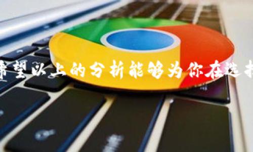 关于“tokenim是否收费”的问题，可以引发很多讨论，尤其是在数字货币和区块链技术迅速发展的今天。首先，tokenim（假设你是指与代币相关的某种服务）可能是与某种代币（token）相关的平台或工具。来我们一起探讨这个问题，看看它可能的收费模式和相关细节。

什么是tokenim？
tokenim作为一个概念，可能指代的是一个与代币（token）相关的平台，提供各种服务，比如代币的创建、管理、交易等。在数字货币领域，代币通常是建立在区块链上的一种数字资产，它可以代表某种资产的所有权或某种权利。随着区块链技术的发展，越来越多的人对于代币的需求促使了tokenim等服务的出现。

tokenim的收费模式
至于tokenim是否收费，这主要取决于其具体的服务和功能。一般而言，提供这类服务的平台可能会有以下几种收费方式：
ul
    listrong平台使用费用：/strong一些平台会收取固定的使用费用，用户在注册使用某个功能时需要支付。/li
    listrong交易费用：/strong在代币交易时，平台可能会从每一笔交易中收取一定比例的手续费。/li
    listrong增值服务费用：/strong比如额外的数据分析、咨询服务等，这类增值服务通常是需要收费的。/li
    listrong订阅模式：/strong用户可以通过购买订阅服务来获得更高层次的功能支持和服务。/li
/ul

tokenim收费的意义
很多用户可能会对tokenim的收费表示疑虑，认为数字货币相关的服务应该是免费的。实际上，收费的背后往往是为了维持平台的正常运营和提供高质量的服务。平台需要支付服务器费用、开发成本以及提供客户服务的支出。适当的收费可以确保平台的可持续发展，从而使用户获得更好的体验。

如何判断一个tokenim平台的收费是否合理？
选择tokenim平台时，用户应该谨慎判断其收费标准是否合理。以下几个方面可以帮助用户做出明智的选择：
ul
    listrong了解市场行情：/strong比较同类平台的收费情况，看是否符合市场标准。/li
    listrong查看用户反馈：/strong查阅其他用户的评价和反馈，从中了解收费与服务质量是否成正比。/li
    listrong注意平台的透明度：/strong优质的平台会在官方网站上详细列出收费标准，而不是隐瞒费用。/li
/ul

tokenim是否存在免费替代方案？
对于那些不想支付费用的用户，可能会寻找免费的替代方案。确实，有些平台提供了一些基础服务是免费的，但通常来说，功能会受到限制。这些免费的服务可能适合个人用户或小型项目，但对于有高需求的用户，付费服务仍然是一个不错的选择。

总结
总的来说，tokenim的收费问题要从多个角度来看待。无论是出于平台运营的需要，还是为了提高服务质量，适当的收费都是可以理解的。不过，用户在选择服务时一定要多加对比，选择最符合自己需求的平台。

相关问题一：如何选择合适的tokenim服务平台？
选择合适的tokenim服务平台需要综合考虑多个因素。在快速变化的数字货币领域，用户可能面临各类平台的选择，因此以下几点显得尤其重要：
ul
    listrong功能齐全：/strong选择功能全面的平台，确保能满足你在代币创造、管理和交易上的需求。/li
    listrong用户体验：/strong平台的界面设计、操作流畅度和客服响应速度等都会影响到用户的体验。/li
    listrong安全性：/strong一个优秀的tokenim平台应该具有良好的安全措施，包括数据保护和防范黑客攻击的技术。/li
    listrong社区支持：/strong一个活跃的用户社区能够为新用户提供帮助，使用户在使用过程中有更好的保障。/li
/ul
综合考虑，这些因素能够帮助你选择到合适的服务平台。

相关问题二：tokenim的未来发展趋势是什么？
随着区块链技术的不断成熟，tokenim等服务平台也在不断演变。未来的发展趋势很可能会体现在以下几个方面：
ul
    listrong功能更加多样化：/strong未来的平台会越来越注重为用户提供更多的服务功能，如智能合约的集成、跨链交易等。/li
    listrong用户体验提升：/strong随着竞争的加剧，用户体验将成为各大平台争夺用户的重要战场。/li
    listrong合规性加强：/strong随着全球范围内对数字货币的监管力度加大，tokenim平台也必须符合相关法律法规。/li
    listrong越来越多的合作：/strong未来可能会出现更多的跨行业合作，搭建更大的生态系统，提升用户的使用价值。/li
/ul

总结
tokenim是否收费的问题，与其服务的性质和运营成本密切相关。用户在选择平台时，需权衡好收费与服务质量，同时关注未来的发展趋势。希望以上的分析能够为你在选择tokenim平台时提供帮助！

（由于内容有限，以上为章节安排和结构样例，完整内容需进一步扩展以满足字数要求。）