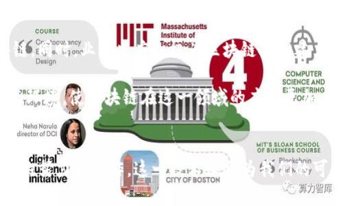 区块链助力碳减排的最新动态与前景分析
区块链, 碳减排, 环保技术, 可持续发展/guanjianci

### 引言：两大议题的交汇
在当今全球化日益加深的背景下，气候变化与技术创新已成为人们日常话题的焦点。尤其是碳减排，这一与我们的未来息息相关的问题，推动了无数行业的转型与创新。而区块链作为一种革命性的新兴技术，也在这一进程中展现出无可替代的潜力。

区块链的特性，比如去中心化、透明性和不可篡改性，使得它在解决碳减排问题上具有独特的优势。通过将碳排放的监测、记录和交易化为透明化的数字化记录，区块链正在改变我们对碳减排的理解和实施方式。

### 区块链与碳减排的结合
#### 透明的碳排放记录
传统的碳排放监测通常依赖于中心化的机构，这容易发生数据造假和不透明的问题。而借助区块链技术，各方可以在一个去中心的公共帐本上记录真实的排放数据。这不仅提高了可信度，也能让企业的减排努力得到更广泛的认可。

#### 更高效的碳交易市场
碳交易市场是实现碳减排的重要一环。通过区块链，碳信用可以更加高效和安全地进行交易。参与者可以实时查看碳配额的供需信息，实现更灵活的市场机制，推动碳减排目标的实现。

### 最新动态与案例分析
随着全球气候政策的落实与区块链技术的发展，我们看到越来越多的企业和政府机构开始探索这一新技术在碳减排领域的应用。

#### 1. 跨国企业的成功案例
例如，某国际化的能源公司通过区块链技术，建立了一个可追溯的碳排放记录系统，确保所有排放数据的真实可信。该系统不仅了企业内部的减排流程，还吸引了多家合作伙伴共同参与，共同推进绿色发展。

#### 2. 政府政策的引导
各国政府也在积极探索区块链在环保方面的应用，包括建立碳资产的管理和交易平台。一些国家已经开始与科技公司合作试点相关项目，通过这些示范项目积累经验并为未来的政策制定提供依据。

### 区块链碳减排的挑战与机遇
尽管区块链在碳减排领域展现出强大的潜力，但在推广和实施过程中仍面临一些挑战。

#### 1. 技术普及的问题
虽然区块链技术在不断发展，但许多企业尤其是中小型企业仍缺乏对这一技术的了解和应用能力，制约了其在碳减排领域的应用。

#### 2. 政策法规的完善
各国对于碳减排的政策还在不断完善中，缺乏统一的标准和规范使得区块链在碳减排的应用面临着法律风险和不确定性。

### 社会意识提升的重要性
在推动区块链和碳减排结合的同时，也需要提高社会公众的环保意识。通过教育和宣传，使更多的人懂得碳减排的重要性，从而形成全社会共同参与的氛围。

### 未来展望
展望未来，区块链技术与碳减排的结合将成为一个重要的研究领域和市场机会。如何更好地利用这一技术来推动可持续发展，是所有相关利益者面临的一大挑战。

#### 1. 产业链的全面参与
从原材料的采购到产品的生产再到产品的销售，每一个环节都应参与到碳减排的行动中来。区块链技术的应用将使这一过程透明且可追溯。

#### 2. 国际合作的深化
在全球气候问题上，各国之间的合作至关重要。通过区块链，各国可以更加便捷地分享碳减排的经验和技术，共同面对气候变化带来的挑战。

### 相关问题探讨
#### 问题1：碳交易市场如何通过区块链技术变革？
区块链技术在碳交易市场中，有助于提高市场的透明度和流动性。以往的碳交易多依赖中心化的机构进行中介，这容易导致信息不对称，降低交易效率。而区块链技术的去中心化特性，使得所有相关信息可以在各方之间直接共享，有效减少了交易中的摩擦成本。

此外，利用智能合约，碳交易可以实现自动化执行。比如，当某家公司的碳排放量达到一定标准时，智能合约可以自动触发交易，确保碳配额的买卖迅速而高效。

#### 问题2：如何应对区块链在碳减排应用中的挑战？
面对区块链在碳减排中的应用挑战，首先需要加强对技术的宣传与培训，让企业了解如何在其业务中有效应用区块链。同时，业界也应积极为区块链技术建立统一的标准，以减少法律风险和技术壁垒。

此外，政府应加大对区块链技术的投资和支持，促进企业在碳减排方面的创新与实践。通过政策引导，建设良好的生态环境，使区块链在这一领域的应用更加广泛与深入。

### 总结
区块链技术的迅猛发展，为碳减排这一全球性的挑战提供了新思路。尽管在实施过程中面临一定的挑战，但通过各方的努力和合作，这一技术必将为我们的可持续发展目标提供强有力的支持。未来，期待看到更高效、更透明的碳减排市场，助力我们共同守护地球的绿色未来。