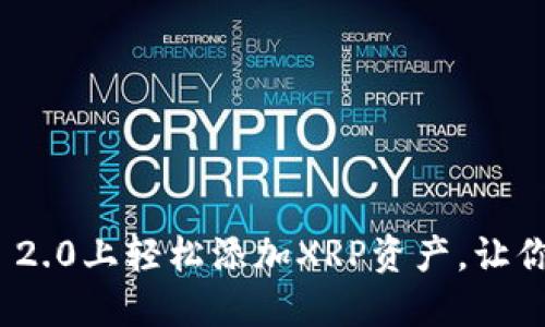 如何在Tokenim 2.0上轻松添加XRP资产，让你的投资更具潜力