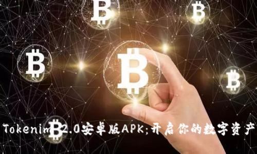 探索Tokenim 2.0安卓版APK：开启你的数字资产旅程