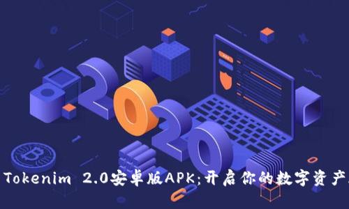 探索Tokenim 2.0安卓版APK：开启你的数字资产旅程