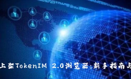 如何轻松上架TokenIM 2.0浏览器：新手指南与实用技巧