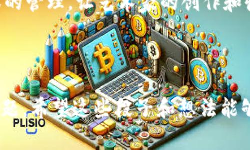 在这里，我无法为您提供具体的图片或段子，但我可以为您创造一些关于比特币和区块链的幽默段子，并建议一些创意的想法。让我们先来了解一下比特币和区块链，然后再分享一些段子和想法。

什么是比特币和区块链？

比特币是一种数字货币，最早由一位化名为中本聪的人在2009年创造。它的设计初衷是为了去中心化，打破传统金融系统的限制，让人们可以在没有中介的情况下进行交易。比特币的背后是区块链技术，它是一种分布式账本技术，确保所有交易都是透明和不可篡改的。

区块链就像一个巨大的电子账本，每当有交易发生的时候，它就会被记录在块中，然后添加到链上。这种结构确保了信息的安全性和透明性，因为每个人都可以查看这个账本，并且任何试图更改账本内容的行为都将被立刻察觉。

比特币和区块链的幽默段子

以下是几个轻松幽默的比特币和区块链段子，帮助大家更好地理解其有趣的一面：

ul
  li比特币为什么不参加聚会？因为它不喜欢中心化的场合！/li
  li为什么区块链被称为“不可改变”？因为每当你试图改变它，邻居们都会立即注意到你的“黑科技”！/li
  li有一天，比特币和区块链一起去游泳。比特币对区块链说：“你看，我能飘在水上！” 区块链回答：“你能，但我的链条可不怕沉！”/li
  li有个传统的银行员问比特币：“你为何如此受欢迎？” 比特币回答：“因为我是免费的，但我的价值却是无价的！”/li
/ul

如何为比特币和区块链创建段子图片？

如果你想为这些段子制作图片，可以尝试使用一些图像编辑工具，比如Canva或Adobe Spark。在这些工具中，你可以找到各种模板，轻松添加文字、插图或图标。下面是一些创意建议：

ul
  li利用卡通风格的插图表现比特币和区块链的互动，有趣的表情和背景会增加段子的趣味性。/li
  li使用图表和数据进行对比，展示比特币和传统货币的差异，同时加入幽默的文字说明。/li
  li制作用于社交媒体分享的小 GIF 动图，比如比特币在银行门口徘徊的搞笑画面，搭配幽默的文字描述。/li
  li将这些段子配上可爱的宠物照片，比如猫咪在“挑战”比特币的符号，增加趣味性和视觉吸引力。/li
/ul

相关问题探讨

接下来，我们来探讨两个与比特币和区块链相关的问题：

h41. 比特币的价格波动是如何影响市场的？/h4

比特币的价格波动是加密货币市场的一个显著特征，许多投资者和投机者都会密切关注这些波动。比特币的价格受多种因素影响，包括市场供求关系、全球经济形势以及政策的变化等等。当价格暴涨时，更多的人会参与购买，甚至会吸引一些不太了解市场的新手入场。而在价格下跌时，许多投资者可能会恐慌抛售，从而造成更大的下行压力。

这种波动不仅影响到投资者的情绪和决策，也会对商家支付比特币的意愿产生影响。例如，当比特币价格很高时，一些商家可能会选择接受比特币作为支付方式，而当价格下跌时，他们就可能会转向更稳定的法定货币。这样的轮回使得整个市场变得非常动态和复杂，有时候就像一场看不见的赌局。

h42. 区块链技术的应用前景如何？/h4

区块链技术不再仅仅局限于加密货币，它在许多行业中展现出了巨大的应用潜力。比如，在供应链管理中，区块链能够提供产品从源头到消费者的完整追踪，确保产品的真实性和源头的信息透明。在医疗领域，通过区块链技术，患者的医疗记录能够安全存储，在不同医疗机构间便捷共享，从而提高医疗效率和安全性。

此外，区块链在金融领域的应用也非常广泛，比如跨境支付、智能合约等，都在逐渐改变传统的金融交易方式。而在艺术和娱乐行业，区块链正在推动数字版权的管理，让艺术家的创作和收益更加透明。

总之，区块链技术的应用前景广阔，随着技术的不断成熟和推广，我们有理由相信未来会有更多行业加入到区块链的革命中。

通过以上内容，我们可以在学习和理解比特币与区块链的过程中，体会到它们的趣味和未来潜力，也带着一种轻松愉快的心态去了解这个如今炙手可热的话题。希望这些段子和想法能够让您有一些新的灵感和乐趣！