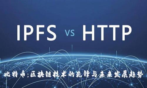 比特币：区块链技术的先锋与未来发展趋势