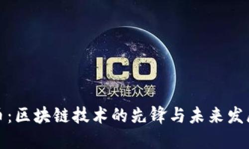 比特币：区块链技术的先锋与未来发展趋势