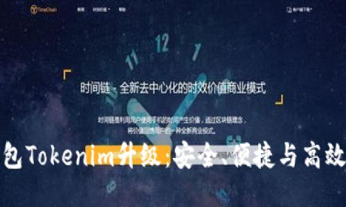 以太坊钱包Tokenim升级：安全、便捷与高效的新体验