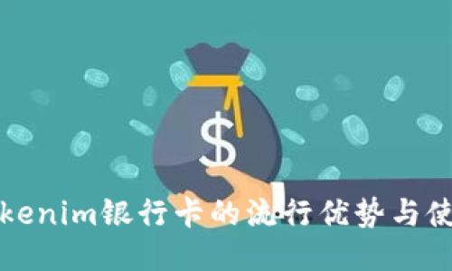 揭示Tokenim银行卡的流行优势与使用指南