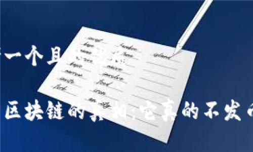 思考一个且的优质

揭开区块链的真相：它真的不发币吗？