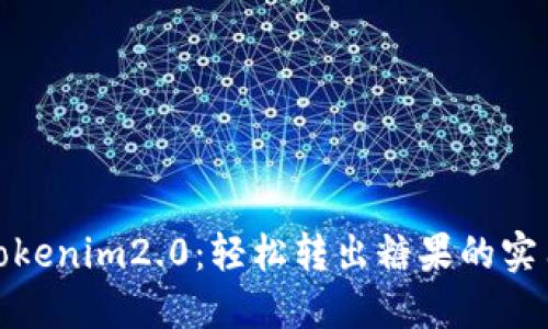 探索tokenim2.0：轻松转出糖果的实用攻略