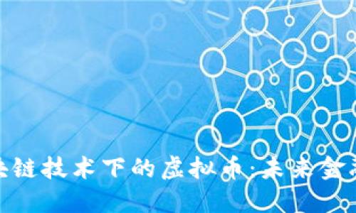 深入理解区块链技术下的虚拟币：未来金融革命的关键