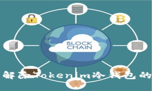 如何轻松解除Tokenim冷钱包的锁定状态