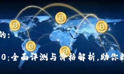 思考一个且的:

TokenIM 2.0：全面评测与价格解析，助你精准投资决策