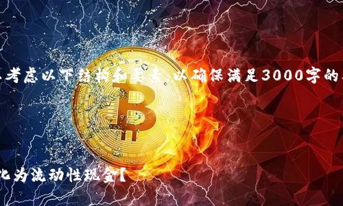 在创建具体的内容之前，可以考虑以下结构和要素，以确保满足3000字的要求并且具有自然的流畅性。

### 文章和关键词


如何将Tokenim资产有效转化为流动性现金？