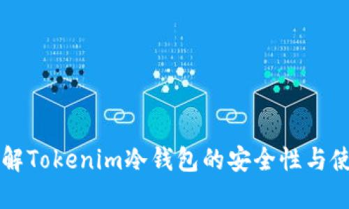 深入了解Tokenim冷钱包的安全性与使用指南