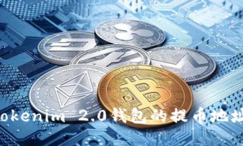 如何找到Tokenim 2.0钱包的提币地址：新手指南