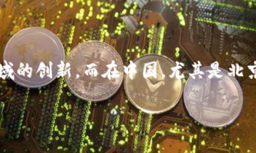 门头沟区块链最新消息是一项当前热门话题,吸引了众多投资者、开发者和科技爱好者的关注。区块链技术的发展不断推动着经济、金融、物流等多个领域的创新。而在中国,尤其是北京的门头沟区,这里的区块链项目和活动逐渐增多,成为了区块链行业的新兴热土。为了搜索引擎效果,我们可以将这一主题呈现为优质的和关键词组合。
门头沟区块链最新动态:探索创新与机遇的前沿