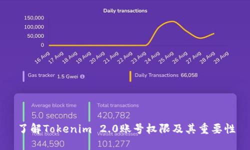 了解Tokenim 2.0账号权限及其重要性