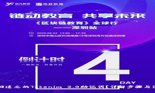 如何找回遗忘的Tokenim 2.0助记词？详解步骤与注意事项