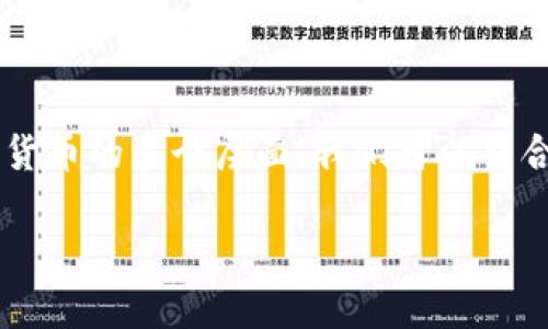 关于“pay币是蚂蚁区块链吗”这个问题，涉及到数字货币的多个层面，我们可以结合其背景进行深入探讨。以下是本文内容的详细结构：

深入了解pay币与蚂蚁区块链的关系