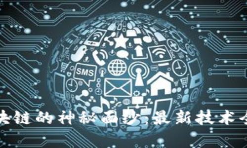 揭开区块链的神秘面纱：最新技术全景教学