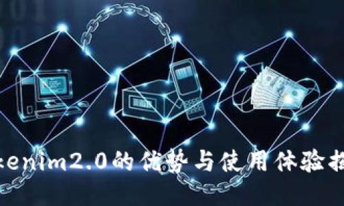 tokenim2.0的优势与使用体验揭秘