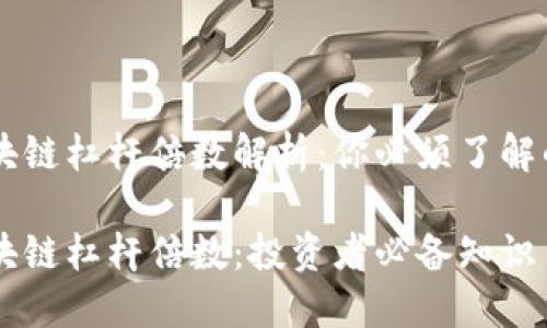 虚拟币区块链杠杆倍数解析：你必须了解的投资细节

虚拟币区块链杠杆倍数：投资者必备知识