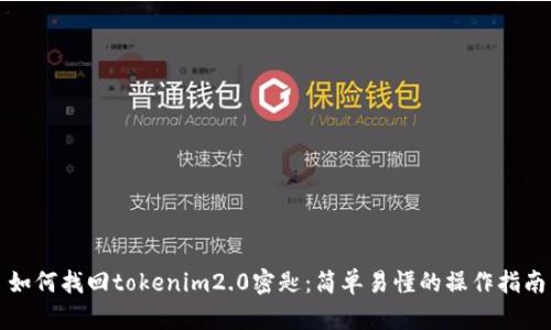 如何找回tokenim2.0密匙：简单易懂的操作指南