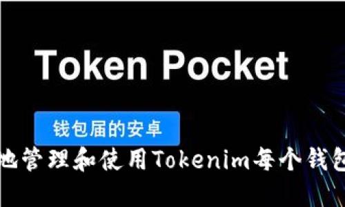如何安全地管理和使用Tokenim每个钱包的助记词
