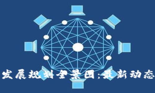 山东区块链发展规划全景图：最新动态与未来趋势