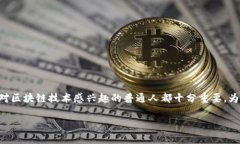 币本位是一个与区块链及