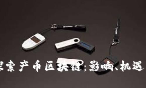深入探索产币区块链：影响、机遇与未来
