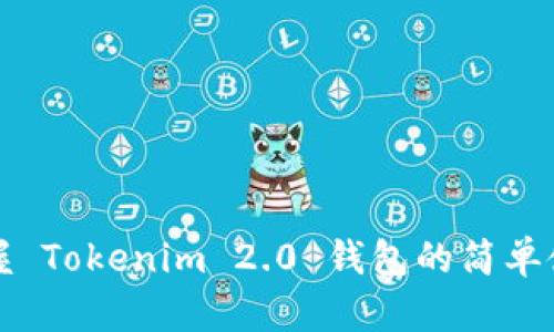 轻松掌握 Tokenim 2.0 钱包的简单使用技巧