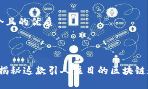 思考一个且的优质

优质

玩客币：揭秘这款引人注目的区块链数字货币