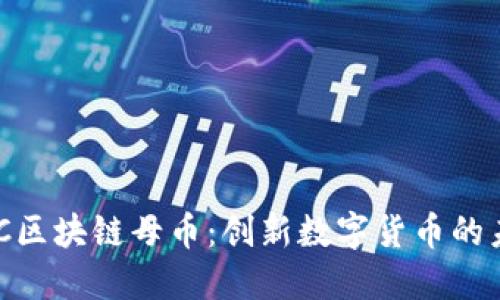 了解CCC区块链母币：创新数字货币的未来之路