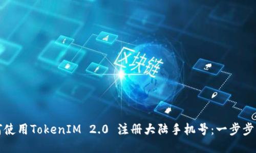 如何使用TokenIM 2.0 注册大陆手机号：一步步指南