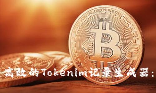如何创建高效的Tokenim记录生成器：简明指南