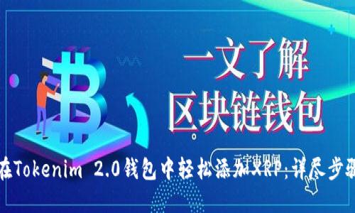 如何在Tokenim 2.0钱包中轻松添加XRP：详尽步骤指南