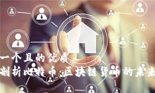 思考一个且的优质  
全面剖析比特币：区块链货币的未来之路