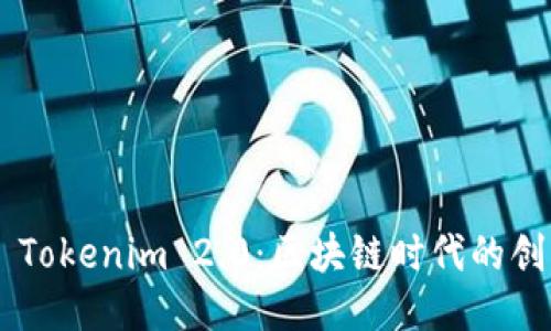 ### Tokenim 2.0:区块链时代的创新平台